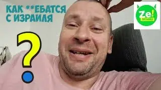 Димон из Израиля всё кратко объяснил