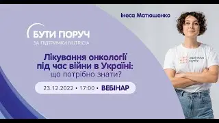 Лікування онкології під час війни в Україні: що потрібно знати?