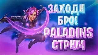 Paladins | АПАЕМ БЕСПЛАТНЫЙ БОЕВОЙ ПРОПУСК