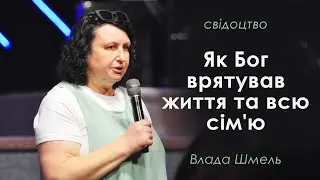 Свідоцтво Влади Шмель. Як Бог врятував життя та всю сім'ю.