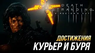 Достижения Death Stranding Directors Cut - Курьер и  буря