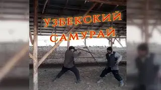 SAMURAY | Узбекский самурай