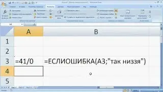 как ... работает логическая функция ЕСЛИОШИБКА() Excel