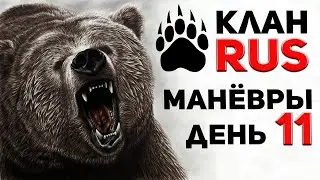 Клан RUS. Манёвры. День 11. Буду кэпить 2 ротой!