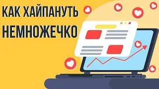 Как увеличить просмотры на youtube. Как набрать много подписчиков. Как хайпануть.