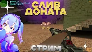 СТРИМ - СЛИВ ДОНАТА КС 1.6 | ИГРАЕМ НА СЕРВЕРАХ В ПРЯТКИ скуфимся #shorts #game #counterstrike