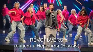 Revoльvers - Концерт в г.Нерюнгри 2023