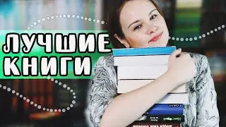 КНИГИ, которые хочу ПЕРЕЧИТАТЬ сильнее всего!