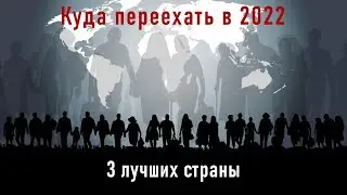 КУДА ПЕРЕЕХАТЬ В 2022? | 3 ЛУЧШИЕ СТРАНЫ