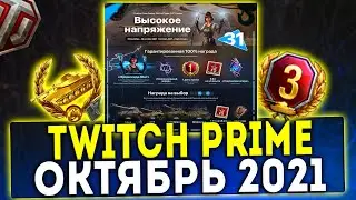 НОВЫЙ Twitch Prime WOT ПАКЕТ ОКТЯБРЬ ВЫСОКОЕ НАПРЯЖЕНИЕ⚡