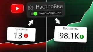 НОВАЯ настройка ютуб-канала ПОД РЕКОМЕНДАЦИИ в 2024 году