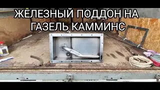 МЕТАЛЛИЧЕСКИЙ ПОДДОН ДЛЯ КАММИНС
