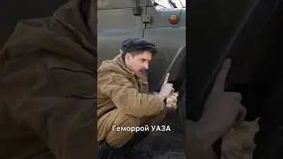 Геморрой УАЗА 