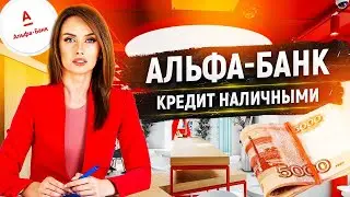 АЛЬФА-БАНК КРЕДИТ НАЛИЧНЫМИ ОБЗОР 