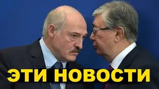 В какую игру играет Токаев? / Лукашенко рассказал / Беларусь live