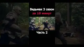 ВЕДЬМАК 3 сезон - краткий сюжет. Часть 2. #shorts