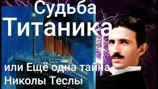 Судьба Титаника или Ещё одна тайна Николы Теслы.@Валерия Кольцова , читает Надежда Куделькина