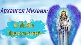 Архангел Михаил: Я ЕСМЬ Присутствие