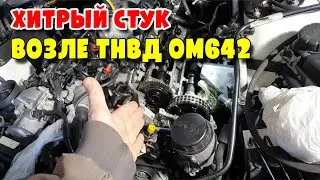 Почему стучит привод ТНВД OM642