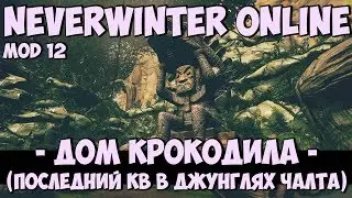 Дом Крокодила | Neverwinter Online | Mod 12