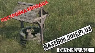 [DayZ] Гайд по постройке колодца из мода BaseBuildingPlus