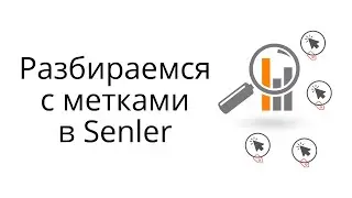 Разбираемся с метками в Senler