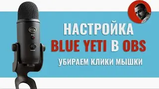 Настройка микрофона Blue Yeti в OBS | Убираем клики мышки