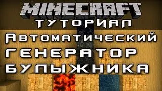 Автоматический генератор булыжника [Уроки по Minecraft]