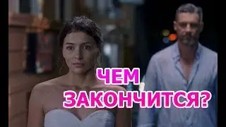 Чем закончится сериал Ничто не случается дважды ?