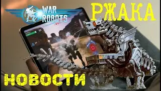 War Robots 6.3.1 РАБОТА над косяками и новости по игре