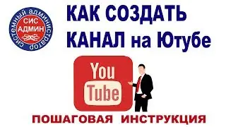 Как создать канал на ютубе / создать ютуб канал