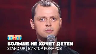 Stand UP: Виктор Комаров больше не хочет детей