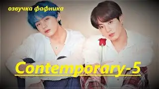 💜Озвучка A / Contemporary - 5 / Фанфик / БТС/ Вигуки