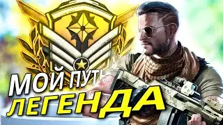 МОЙ ПУТЬ ДО РАНГА ЛЕГЕНДА во 2 СЕЗОНЕ ARENA BREAKOUT