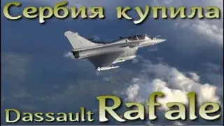 Сербия покупает французский Rafale. Это усиление армии, сближение с НАТО или передача технологий?