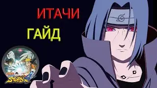 ИТАЧИ ГАЙД/NARUTO STORM 4/ITACHI