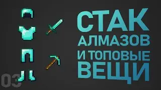 HARD #3 - Стак Алмазов и Топовые Вещи | Minecraft