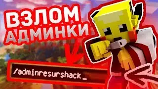 ВЗЛОМ АДМИНКИ НА СЕРВЕРЕ!? І ЛУЧШИЙ ВЗЛОМ 2К19!