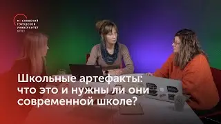 Школьные артефакты: что это и нужны ли они современной школе? / Подкаст