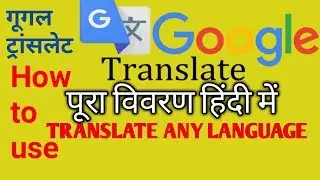 Google Translate Kaise Chalaye? How to use google translate?