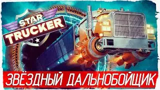 КОСМИЧЕСКИЙ ДАЛЬНОБОЙЩИК - Star Trucker  [Обзор / Первый взгляд]