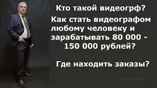 Видеограф - кто это? как получить профессию видеографа, как и сколько можно заработать