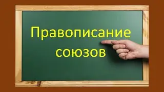 #русскийязык #егэ  Правописание союзов: чтобы,тоже, также, потому что, зато и др. Видеоурок