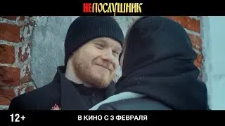 Непослушник – первый ТВ ролик