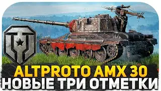 ХУДШИЙ ТАНК ЗА МАРАФОН AltProto AMX 30? ТРИ ОТМЕТКИ С 90%! СТРИМ WOT