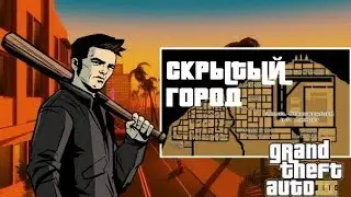 СКРЫТЫЙ ГОРОД В ГТА [КАРЦЕР СИТИ В ГТА 3] СЕКРЕТЫ ГТА