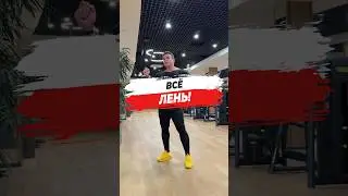 🔥 ВСЁ ЛЕНЬ!