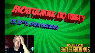 ОЧКИ РАЗБИЛИСЬ / PUBG МОНТАЖ