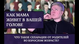 Как мама в вашей голове портит вам жизнь