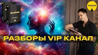 Разборы Вип канал